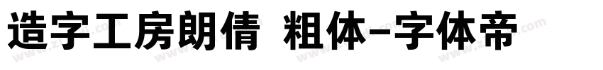 造字工房朗倩 粗体字体转换